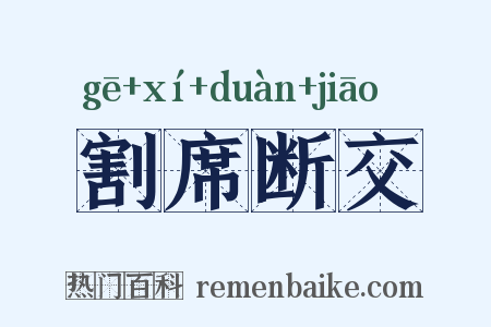 割席断交是什么意思的图片